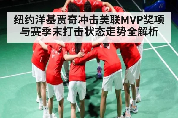 纽约洋基贾奇冲击美联MVP奖项与赛季末打击状态走势全解析