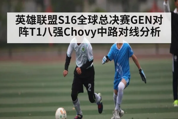 英雄联盟S16全球总决赛GEN对阵T1八强Chovy中路对线分析