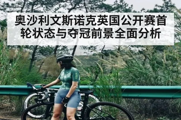 奥沙利文斯诺克英国公开赛首轮状态与夺冠前景全面分析