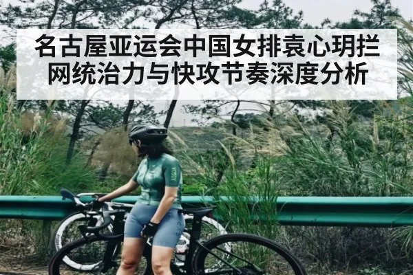 名古屋亚运会中国女排袁心玥拦网统治力与快攻节奏深度分析
