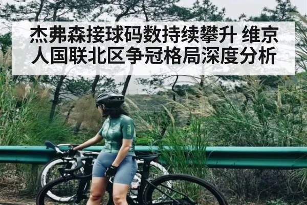 杰弗森接球码数持续攀升 维京人国联北区争冠格局深度分析