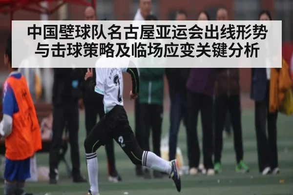 中国壁球队名古屋亚运会出线形势与击球策略及临场应变关键分析
