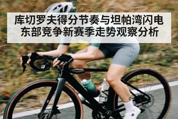 库切罗夫得分节奏与坦帕湾闪电东部竞争新赛季走势观察分析
