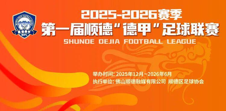 星空体育app-一张票根玩转十镇街！顺德“德甲”消费联盟专属福利来啦